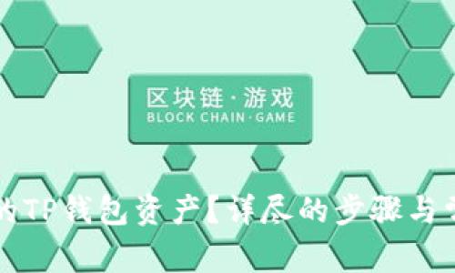 怎样找回你的TP钱包资产？详尽的步骤与常见问题解答