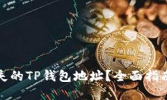 如何找回丢失的TP钱包地址？全面指南与解决方案