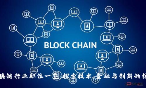 区块链行业职位一览：探索技术、金融与创新的结合