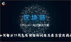 如何解决TP钱包选错链的问题及最佳实践指南