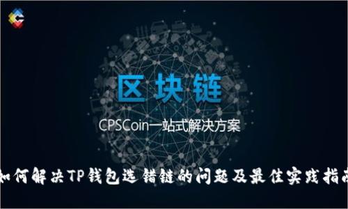 如何解决TP钱包选错链的问题及最佳实践指南