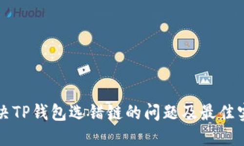 如何解决TP钱包选错链的问题及最佳实践指南