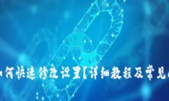 TP钱包如何快速修改设置？详细教程及常见问题解