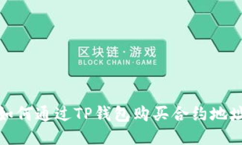 如何通过TP钱包购买合约地址