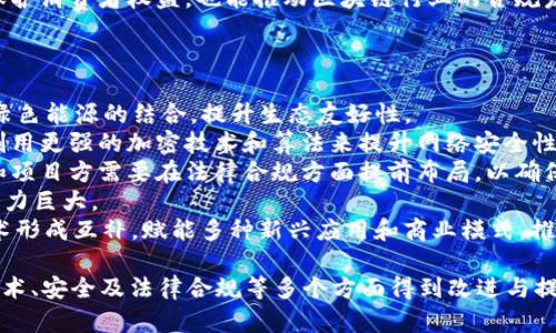 jiaotie区块链的坏处及其影响分析/jiaotie
区块链, 坏处, 风险/guanjianci

区块链技术自诞生以来，以其分布式记账、高度安全以及去中心化等特性，迅速获得了广泛关注和应用。然而，对于这一新兴技术，除了其众多的优点外，坏处和潜在风险也逐渐显现。这篇文章将详细探讨区块链的坏处，并通过五个相关问题进行深入分析。

一、区块链有哪些主要坏处？
尽管区块链在多个领域展示了强大的潜力，但也确实存在着诸多坏处。主要包括以下几个方面：
1. **能源消耗**：区块链的工作机制，尤其是在采用工作量证明（PoW）机制的区块链（如比特币）上，消耗了大量的能源。矿工需要利用巨大的计算能力来解决复杂的数学问题，以获得区块奖励，这直接导致了巨大的电力消耗，对环境造成了负担。例如，根据一些研究，比特币网络的能源消耗甚至超过了一些小国家的用电量。
2. **安全性问题**：虽然区块链被认为是高度安全的，但它并不是绝对安全的。例如，51%攻击就可能导致网络被操控，攻击者可以选择不符合规则的区块，从而实现双重支付或是数据篡改。此外，智能合约的漏洞也可能被黑客利用，造成资金损失。
3. **扩展性问题**：许多区块链系统在处理大量交易时，性能较差，容易出现拥堵。例如，比特币的交易确认时间存在延迟，而以太坊在高峰时期，交易费用也大幅增加，导致用户体验下降。
4. **法规不明确**：区块链在多个国家和地区的法律法规尚未完全明确。有些国家甚至对区块链及其衍生品持反对态度，这给投资者和企业带来了不确定性，可能导致项目无法顺利开展。
5. **技术壁垒**：相较于传统技术，区块链技术复杂、门槛高，导致许多中小型企业难以使用或开发区块链应用。同时，技术人才匮乏也是一个制约因素。

二、区块链技术在环境方面的影响有哪些？
区块链技术对环境的影响主要体现在其高能耗特性上，尤其是使用工作量证明机制的区块链。以下是几个重要影响：
1. **高能耗**：如前所述，比特币和以太坊等采用PoW机制的区块链，每天的计算需求极高，导致大量电力消耗。这对于依赖化石燃料的电力系统尤为不利。如果绿色能源不能够被大规模应用，区块链所需的电力需求将对全球的能源结构造成更大的压力。
2. **碳足迹**：区块链矿机通常在制造和运作过程中产生大量二氧化碳排放，尤其是在没有使用可再生能源的情况下。这加剧了全球变暖的问题，成为环保人士关注的重点。有研究表明，全球的区块链行业已成为重要的碳排放源之一。
3. **物料消耗**：区块链矿机的生产需要大量的金属和稀土矿物质，开采这些资源对环境造成了不可忽视的影响。从开采到制造的各个环节，都会对生态系统带来负担。
4. **可持续性**：未来的区块链系统需要在可持续性方面进行更多的考虑。例如，采用权益证明（PoS）机制的区块链（如以太坊2.0）相较于PoW会显著降低能源消耗，为区块链行业的可持续发展提供了新的方向。
5. **技术解决方案**：为了改善区块链对环境的影响，很多项目开始探索绿色区块链、链下交易等新技术，以降低能量消耗，减轻环境负担。但这些项目尚处于探索阶段，并未形成规模效应。

三、区块链相关的安全性隐患有多严重？
区块链技术的安全性问题主要表现在以下几个方面：
1. **51%攻击**：一个区块链网络中的大多数算力（即51%或以上）被一个攻击者控制时，这个网络就处于危险之中。攻击者可以有能力进行双重支付、阻止特定交易以及逆转交易历史，这将导致对区块链的严重信任危机。
2. **智能合约漏洞**：智能合约是区块链上的程序代码，设计不当可能导致安全漏洞。过去已经发生过多起由于恶意攻击者利用智能合约漏洞而导致权益损失的事件，比如著名的“DAO攻击”就导致了3400万美元以太币的被盗。
3. **钱包安全**：用户在使用区块链时通常需要依赖自我管理的钱包而非中心化交易所，这就要求用户具有一定的技术能力来保障自身资产的安全。私钥丢失或被盗都可能导致资产永久无法恢复，造成重大损失。
4. **网络故障**：区块链网络自身存在一定的脆弱性。例如，由于网络节点的不稳定，可能会导致数据丢失，影响到交易的安全性。这种不可控的风险对用户和企业来说都是一个隐患。
5. **非对称加密风险**：区块链技术依赖于加密算法来确保数据的安全性。一旦这些算法被破解，数据可能会暴露给攻击者。量子计算的潜在兴起也使得部分传统加密方法面临挑战，因此应对未来可能出现的技术威胁，也是区块链安全必须重视的内容。

四、区块链在法律合规方面的挑战有哪些？
区块链技术所面临的法律合规问题主要可分为以下几点：
1. **法律法规缺失**：许多国家对区块链及其应用没有明确的法律法规，造成投资者和企业的政策不确定性。尤其在金融领域，缺乏监管和合规指导使得相关产品的合法性存在争议。
2. **数据隐私问题**：区块链的公开记录特性与当前数据保护法（如GDPR）之间存在冲突。GDPR要求删除用户数据，但在区块链上，一旦信息被录入便无法更改，这可能导致法律风险。
3. **跨国法律适用性**：区块链技术的去中心化特性使得其应用往往跨越国界，不同国家对区块链的监管政策可能大相径庭，企业在运营时需面临复杂的法律环境。
4. **智能合约法律地位**：智能合约的法律地位至今还未得到普遍承认。在许多情况下，如何界定智能合约在法律上的效力，以及如何处理涉及智能合约的纠纷，还没有统一的法律标准。
5. **监管技术**：随着区块链使用的不断增加，政府及监管机构也在探索如何有效监管区块链技术。利用技术手段进行有效监管，不仅能保护消费者权益，也能推动区块链行业的合规发展，但目前仍面临许多技术和法律上的挑战。

五、区块链技术的未来发展方向是什么？
随着区块链技术的发展，未来的发展方向主要可能包括以下几个方面：
1. **向绿色转型**：未来的区块链将越来越注重环保和可持续性，研究和开发更为低耗能的共识机制（例如权益证明、DPoS等），并探索与绿色能源的结合，提升生态友好性。
2. **提升技术安全性**：随着区块链技术应用的日益广泛，安全性将始终是一项重要挑战。未来的区块链技术将更加注重安全防护，包括利用更强的加密技术和算法来提升网络安全性，并开发增强的智能合约审核机制。
3. **法律合规框架建设**：随着各国对区块链的重视及相应法规的逐步完善，未来区块链行业将进入一个相对规范的时代。此时，开发商和项目方需要在法律合规方面提前布局，以确保项目的合法性和可持续性。
4. **市场应用拓展**：区块链的应用场景将不断拓展，不再限于数字货币，可以依此进入如物流、供应链管理、身份验证等多个领域，增值潜力巨大。
5. **与其他新兴技术的融合**：人工智能（AI）、物联网（IoT）等新兴技术的融合将为区块链的未来发展注入新的活力。区块链将和这些技术形成互补，赋能多种新兴应用和商业模式，推动全新的科技革命。

总的来说，区块链技术在日益发展的过程中面临着诸多坏处和挑战，但随着相关技术和法律体系的不断完善，未来的区块链有望在环境、技术、安全及法律合规等多个方面得到改进与提升。