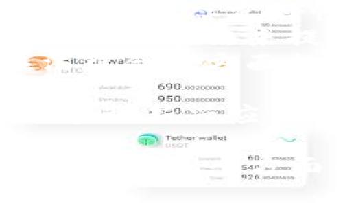 jiaotie区块链的坏处及其影响分析/jiaotie
区块链, 坏处, 风险/guanjianci

区块链技术自诞生以来，以其分布式记账、高度安全以及去中心化等特性，迅速获得了广泛关注和应用。然而，对于这一新兴技术，除了其众多的优点外，坏处和潜在风险也逐渐显现。这篇文章将详细探讨区块链的坏处，并通过五个相关问题进行深入分析。

一、区块链有哪些主要坏处？
尽管区块链在多个领域展示了强大的潜力，但也确实存在着诸多坏处。主要包括以下几个方面：
1. **能源消耗**：区块链的工作机制，尤其是在采用工作量证明（PoW）机制的区块链（如比特币）上，消耗了大量的能源。矿工需要利用巨大的计算能力来解决复杂的数学问题，以获得区块奖励，这直接导致了巨大的电力消耗，对环境造成了负担。例如，根据一些研究，比特币网络的能源消耗甚至超过了一些小国家的用电量。
2. **安全性问题**：虽然区块链被认为是高度安全的，但它并不是绝对安全的。例如，51%攻击就可能导致网络被操控，攻击者可以选择不符合规则的区块，从而实现双重支付或是数据篡改。此外，智能合约的漏洞也可能被黑客利用，造成资金损失。
3. **扩展性问题**：许多区块链系统在处理大量交易时，性能较差，容易出现拥堵。例如，比特币的交易确认时间存在延迟，而以太坊在高峰时期，交易费用也大幅增加，导致用户体验下降。
4. **法规不明确**：区块链在多个国家和地区的法律法规尚未完全明确。有些国家甚至对区块链及其衍生品持反对态度，这给投资者和企业带来了不确定性，可能导致项目无法顺利开展。
5. **技术壁垒**：相较于传统技术，区块链技术复杂、门槛高，导致许多中小型企业难以使用或开发区块链应用。同时，技术人才匮乏也是一个制约因素。

二、区块链技术在环境方面的影响有哪些？
区块链技术对环境的影响主要体现在其高能耗特性上，尤其是使用工作量证明机制的区块链。以下是几个重要影响：
1. **高能耗**：如前所述，比特币和以太坊等采用PoW机制的区块链，每天的计算需求极高，导致大量电力消耗。这对于依赖化石燃料的电力系统尤为不利。如果绿色能源不能够被大规模应用，区块链所需的电力需求将对全球的能源结构造成更大的压力。
2. **碳足迹**：区块链矿机通常在制造和运作过程中产生大量二氧化碳排放，尤其是在没有使用可再生能源的情况下。这加剧了全球变暖的问题，成为环保人士关注的重点。有研究表明，全球的区块链行业已成为重要的碳排放源之一。
3. **物料消耗**：区块链矿机的生产需要大量的金属和稀土矿物质，开采这些资源对环境造成了不可忽视的影响。从开采到制造的各个环节，都会对生态系统带来负担。
4. **可持续性**：未来的区块链系统需要在可持续性方面进行更多的考虑。例如，采用权益证明（PoS）机制的区块链（如以太坊2.0）相较于PoW会显著降低能源消耗，为区块链行业的可持续发展提供了新的方向。
5. **技术解决方案**：为了改善区块链对环境的影响，很多项目开始探索绿色区块链、链下交易等新技术，以降低能量消耗，减轻环境负担。但这些项目尚处于探索阶段，并未形成规模效应。

三、区块链相关的安全性隐患有多严重？
区块链技术的安全性问题主要表现在以下几个方面：
1. **51%攻击**：一个区块链网络中的大多数算力（即51%或以上）被一个攻击者控制时，这个网络就处于危险之中。攻击者可以有能力进行双重支付、阻止特定交易以及逆转交易历史，这将导致对区块链的严重信任危机。
2. **智能合约漏洞**：智能合约是区块链上的程序代码，设计不当可能导致安全漏洞。过去已经发生过多起由于恶意攻击者利用智能合约漏洞而导致权益损失的事件，比如著名的“DAO攻击”就导致了3400万美元以太币的被盗。
3. **钱包安全**：用户在使用区块链时通常需要依赖自我管理的钱包而非中心化交易所，这就要求用户具有一定的技术能力来保障自身资产的安全。私钥丢失或被盗都可能导致资产永久无法恢复，造成重大损失。
4. **网络故障**：区块链网络自身存在一定的脆弱性。例如，由于网络节点的不稳定，可能会导致数据丢失，影响到交易的安全性。这种不可控的风险对用户和企业来说都是一个隐患。
5. **非对称加密风险**：区块链技术依赖于加密算法来确保数据的安全性。一旦这些算法被破解，数据可能会暴露给攻击者。量子计算的潜在兴起也使得部分传统加密方法面临挑战，因此应对未来可能出现的技术威胁，也是区块链安全必须重视的内容。

四、区块链在法律合规方面的挑战有哪些？
区块链技术所面临的法律合规问题主要可分为以下几点：
1. **法律法规缺失**：许多国家对区块链及其应用没有明确的法律法规，造成投资者和企业的政策不确定性。尤其在金融领域，缺乏监管和合规指导使得相关产品的合法性存在争议。
2. **数据隐私问题**：区块链的公开记录特性与当前数据保护法（如GDPR）之间存在冲突。GDPR要求删除用户数据，但在区块链上，一旦信息被录入便无法更改，这可能导致法律风险。
3. **跨国法律适用性**：区块链技术的去中心化特性使得其应用往往跨越国界，不同国家对区块链的监管政策可能大相径庭，企业在运营时需面临复杂的法律环境。
4. **智能合约法律地位**：智能合约的法律地位至今还未得到普遍承认。在许多情况下，如何界定智能合约在法律上的效力，以及如何处理涉及智能合约的纠纷，还没有统一的法律标准。
5. **监管技术**：随着区块链使用的不断增加，政府及监管机构也在探索如何有效监管区块链技术。利用技术手段进行有效监管，不仅能保护消费者权益，也能推动区块链行业的合规发展，但目前仍面临许多技术和法律上的挑战。

五、区块链技术的未来发展方向是什么？
随着区块链技术的发展，未来的发展方向主要可能包括以下几个方面：
1. **向绿色转型**：未来的区块链将越来越注重环保和可持续性，研究和开发更为低耗能的共识机制（例如权益证明、DPoS等），并探索与绿色能源的结合，提升生态友好性。
2. **提升技术安全性**：随着区块链技术应用的日益广泛，安全性将始终是一项重要挑战。未来的区块链技术将更加注重安全防护，包括利用更强的加密技术和算法来提升网络安全性，并开发增强的智能合约审核机制。
3. **法律合规框架建设**：随着各国对区块链的重视及相应法规的逐步完善，未来区块链行业将进入一个相对规范的时代。此时，开发商和项目方需要在法律合规方面提前布局，以确保项目的合法性和可持续性。
4. **市场应用拓展**：区块链的应用场景将不断拓展，不再限于数字货币，可以依此进入如物流、供应链管理、身份验证等多个领域，增值潜力巨大。
5. **与其他新兴技术的融合**：人工智能（AI）、物联网（IoT）等新兴技术的融合将为区块链的未来发展注入新的活力。区块链将和这些技术形成互补，赋能多种新兴应用和商业模式，推动全新的科技革命。

总的来说，区块链技术在日益发展的过程中面临着诸多坏处和挑战，但随着相关技术和法律体系的不断完善，未来的区块链有望在环境、技术、安全及法律合规等多个方面得到改进与提升。