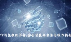 TP钱包提现详解：安全便捷的方法与操作指南