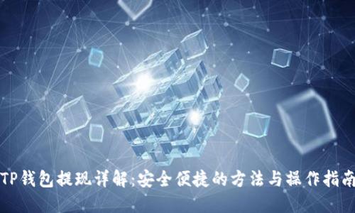 TP钱包提现详解：安全便捷的方法与操作指南