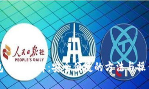 TP钱包提现详解：安全便捷的方法与操作指南