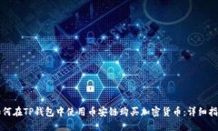 如何在TP钱包中使用币安链购买加密货币：详细指