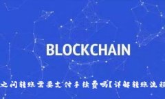 TP钱包之间转账需要支付手续费吗？详解转账流程
