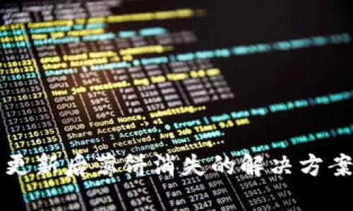 TP钱包更新后薄饼消失的解决方案与分析