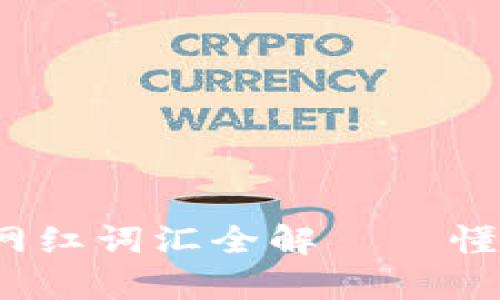 2023年重要区块链网红词汇全解 – 懂区块链的你值得拥有