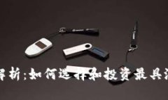 TP钱包新币全解析：如何选择和投资最具潜力的数