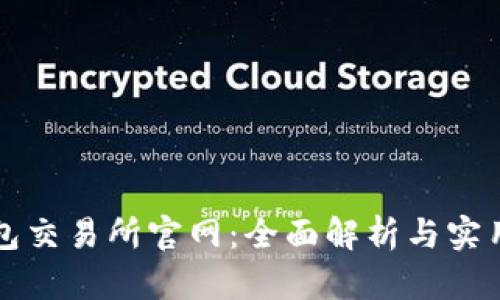 TP钱包交易所官网：全面解析与实用指南