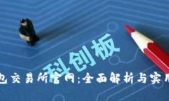 TP钱包交易所官网：全面解析与实用指南