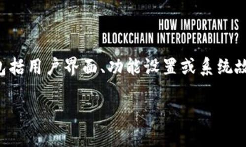 创建钱包时出现两个钱包的现象可能与多个因素有关，包括用户界面、功能设置或系统故障等问题。我们可以通过以下几个方面进行分析和解释。

### TP创建钱包时为什么会出现两个钱包？