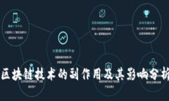 区块链技术的副作用及其影响分析