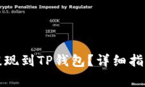 欧易如何将资金提现到TP钱包？详细指南与常见问题解答