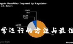 区块链正常运行的方法与最佳实践详解