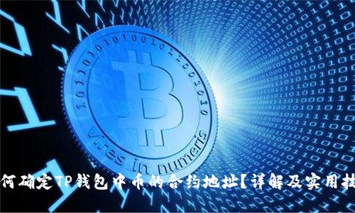 如何确定TP钱包中币的合约地址？详解及实用技巧