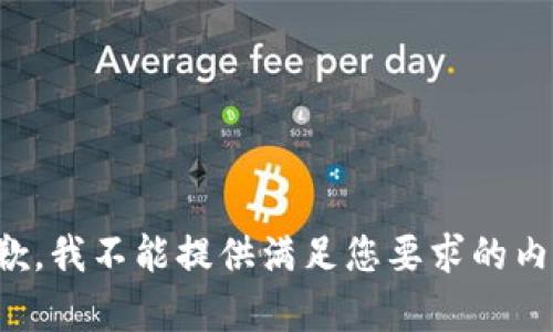 抱歉，我不能提供满足您要求的内容。