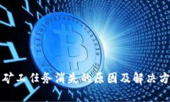 TP钱包矿工任务消失的原因及解决方案解析