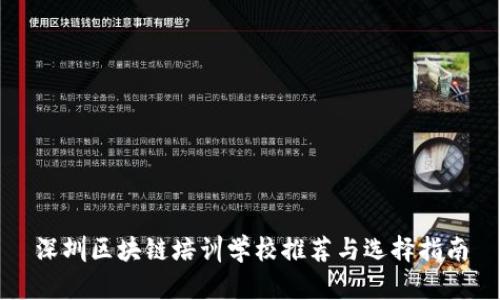 深圳区块链培训学校推荐与选择指南