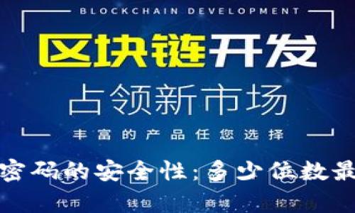 t p钱包密码的安全性：多少位数最为合适？