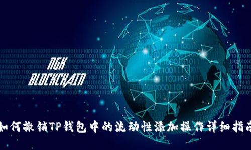 如何撤销TP钱包中的流动性添加操作详细指南