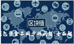 如何解决TP钱包资金不同步的问题：全面解析和解