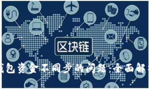 如何解决TP钱包资金不同步的问题：全面解析和解决方案