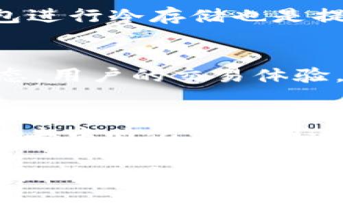 如何将TP钱包中的波场链转移到币安链的详细指南

TP钱包, 波场链, 币安链/guanjianci

一、TP钱包简介
TP钱包是一个去中心化的数字货币钱包，支持多种主流公链和代币的存储和管理。其安全性高、使用方便，深受用户的喜爱。用户可以通过TP钱包进行资产的管理、交易及转移等操作，尤其是在不同区块链之间进行资产转移的功能，显得尤为重要。

二、波场链与币安链简介
波场链（TRON）和币安链（Binance Chain）是两条主流公共区块链系统。波场链以其高TPS和低成本著称，旨在构建一个去中心化的互联网生态。而币安链则是币安交易所推出的链，主要用于币安生态内的数字资产快速交易。两条链各有其优势，用户在不同链上进行资产管理时，需要了解如何互转资产。

三、TP钱包中波场链资产的结构
在TP钱包中，用户可以存储不同的资产，包括波场链上的TRX以及多种波场链项目发行的代币。这些资产数据在TP钱包中是以代币的形式存在，用户能够查看余额、转账、交易等。了解这些资产的基本结构以及如何管理，是进行链间转账的基础。

四、为何需要将波场链资产转移至币安链？
将波场链资产转移至币安链主要是由于多种原因。首先，币安链的交易手续费相对较低，能够节省用户的交易成本；其次，币安链上的流动性更好，用户可以更方便地进行交易，获取更高的收益；最后，币安链拥有强大的生态系统，用户在币安链上的资产可以借助币安平台进行更广泛的应用，比如参与DeFi、Staking等，因而吸引了越来越多的波场链用户进行这样的操作。

五、如何将TP钱包波场链资产转移到币安链的步骤
第一步，打开TP钱包并登录账户。确保你的钱包中有足够的TRX或者其他波场链上的代币。

第二步，在TP钱包的资产页面，选择你想要转移的资产，点击“转账”。你会被要求输入接收地址。这里需要注意，有些平台支持的币安链资产需要特定格式的地址，所以一定要确保地址的正确性。

第三步，输入转账金额并确认转账信息。由于跨链转账可能会涉及到手续费，建议提前了解清楚当前的手续费标准。

第四步，完成转账后，你可以到币安链上查询相关的到账记录。确认资金已经到账后，就可以开始在币安链上进行其他操作了。

六、相关问题解析

问题一：TP钱包如何选择合适的链进行转账？
选择合适的链进行转账，首先要考虑用户的使用需求。例如，用户是否关注手续费的高低，是否需要快速到账，或者是关注资产的安全性。在相同的情况下，通常用户会选择转账至费用较低且可以快速到账的链。此外，了解目标链的流动性和生态系统的完善程度也是必不可少的，可以帮助用户作出明智的选择。对于新手用户，建议在选择目标链前多查询相关信息以及参考其他用户的经验，做到心中有数。

问题二：在进行链间转账时是否存在风险？如何防范？
进行链间转账确实存在一定的风险，主要包括私钥丢失、转账金额输入错误、接收地址错误等。其中最常见的就是接收地址的错误，通常一旦转账完成，不可逆转，用户的资产可能就会永久损失。为了防范这类风险，用户在进行每一次转账时务必要仔细核对接收地址的正确性，同时建议使用扫码功能进行地址的输入。另一个关键点是，用户需要保证自己的私钥和助记词的安全，不要随意将其向他人透露。

问题三：如何提升TP钱包的安全性？
提升TP钱包的安全性，首先需要用户选择强壮的密码并定期更改。同时，建议开启钱包的多重签名和二次验证功能。除了软件的安全措施，用户还应定期备份钱包，确保重要的私钥和助记词得到妥善保存。使用硬件钱包进行冷存储也是提升安全性的有效方式，而对于不经常交易的资产，用户可以选择转入专业的硬件钱包中，以降低风险。此外，定期关注TP钱包的安全更新和维护也是必要的。

问题四：波场链与币安链的主要区别是什么？
波场链与币安链的主要区别在于其设计理念和应用场景。波场链旨在构建去中心化的内容分享平台，面向更多的开发者及用户，强调社区的参与感；而币安链则更侧重于交易的高效性，主要用于支持币安交易所的生态，用户的交易体验。同时，波场链具有较高的灵活性和可扩展性，而币安链通过高性能的匹配引擎实现了极低的交易延迟。此外，两条链的支持资产种类、流动性和上链速度也是不同的，相应用户在选择时，要根据自身需要作出合理判断。

问题五：在币安链上如何管理转入的资产？
在币安链上管理转入资产的方法主要包括使用币安智能链支持的钱包应用进行转账、持有、交易等操作。用户可以通过币安网页及移动端APP进行资产的查看和管理。如果希望进行进一步投资，用户可以利用币安链的去中心化交易所进行交易，或者参与流动性挖矿和其他DeFi项目，从而获取更多的收益。在管理转入资产时，了解各个资产的市场情况及自身投资策略也相当重要，用户可以通过定期观察市场动态及使用止盈止损策略来控制风险。

总结而言，将TP钱包中的波场链资产转移至币安链是一项值得研究和实践的操作。通过了解相关步骤及注意事项，以及提升自身的安全意识，可以有效提升用户的资产管理能力。希望本文能帮助到有需要的用户，有效提升用户的实际操作体验。