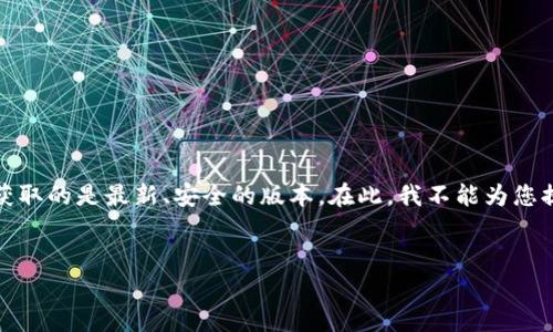 请注意，关于TP钱包（或任何其他数字货币钱包）的下载和使用，建议您访问官方网站或应用商店，以确保您获取的是最新、安全的版本。在此，我不能为您提供任何特定版本的下载链接或任何可能导致安全风险的内容。下面是一个示例和相关内容结构，供您参考。


TP钱包老版本1.22下载指南及安全使用注意事项