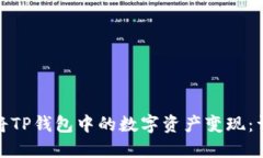 : 如何将TP钱包中的数字资产变现：详细指南