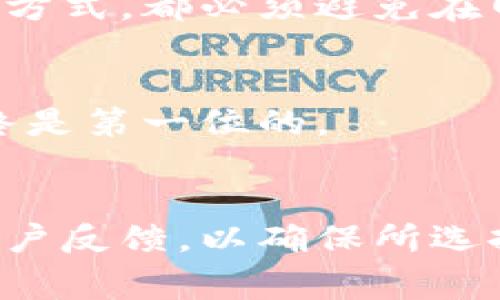 diaotit p钱包助记词能更改吗？详细解答与注意事项/diaoti
tp钱包,助记词,更改/guanjianci

在数字货币日益普及的今天，tp钱包作为一种重要的数字货币钱包，受到越来越多用户的关注。而助记词作为保障钱包安全的重要信息，其重要性不言而喻。很多用户在使用tp钱包时会产生一个疑问：助记词能否更改？在接下来的内容中，我们将详细解答这一问题，并围绕助记词的使用、安全性、备份方式等进行深入探讨。

助记词的定义及其作用
助记词是由一组特定的单词组成，用于生成公钥和私钥。它的主要作用是帮助用户恢复钱包的访问权限。助记词通常是随机生成的，长度一般为12词、15词、18词、21词或24词。由于这些单词是唯一的，因此正确保存助记词可以保证数字资产的安全。用户在创建tp钱包时会得到一组助记词，必须妥善记录并保护，避免丢失或泄露。

助记词能否更改？
关于助记词能否更改的问题，答案是：不能直接更改。助记词是助力生成密钥的核心信息，如果用户试图更改助记词，可能会导致无法找回钱包和其中的资产。一旦助记词生成后，即使用户在某些钱包中尝试修改或重置助记词，都会影响到钱包的安全性和有效性。因此，在使用tp钱包之前，用户务必要确认助记词的准确性，并妥善保存。

如何保护助记词？
保护助记词是确保数字资产安全的重要步骤。以下是几点推荐的保护方法：
ul
    listrong笔记本记录：/strong将助记词写在纸质笔记本上，避免在网络上保存，尽量选择不联网的设备进行记录。/li
    listrong密码管理器：/strong使用信誉良好的密码管理器来存储助记词，可以为用户提供额外的安全层。/li
    listrong避免分享：/strong切勿将助记词分享给他人，包括朋友、家人等。切记防止社交工程攻击。/li
    listrong多重备份：/strong可以在不同的安全地点储存助记词的多个备份，例如安全保险箱等。/li
/ul

助记词丢失该怎么办？
如果不幸发生助记词丢失的情况，用户通常无法再访问他们的钱包和其中的资产。因此，牢记助记词的重要性。在使用tp钱包时，以下是几种应对助记词丢失的方法：
ul
    listrong生活中避免数字化：/strong在生活中将助记词记录在纸上并保存在安全的地方，而不是数字形式存储于在线云盘或邮箱中。/li
    listrong使用硬件钱包：/strong考虑使用硬件钱包，许多硬件钱包允许用户创建助记词并进行备份，这样即使丢失了设备，只要有助记词便可恢复。/li
/ul
如果助记词确实丢失，而钱包资产又无法通过助记词恢复，建议用户尝试恢复社交或发帖请求声援。但请谨记，一旦助记词丢失，资产的恢复往往是无望的。

哪些情况下需要更换助记词？
在一些情况下，用户可能会考虑更换助记词，具体情况如下：
ul
    listrong安全漏洞：/strong如果怀疑钱包的助记词可能被泄露，务必尽快采取措施，例如转移资产并生成新的钱包。/li
    listrong钱包被盗：/strong在钱包被盗或资产被转移后，及时更换助记词，创建全新钱包并转移资金。/li
    listrong换设备：/strong在换设备或清除设备时，用户应做好助记词的备份，并记录新的助记词来保护自己的资产。/li
/ul
总之，用户在面对安全挑战时，防范胜于治疗，建立良好的资产管理习惯，了解助记词的重要性和保护措施，是让资产安全无虞的关键。

总结
tp钱包的助记词是一个不可或缺的安全元素，它的安全性和有效性直接关系到用户数字资产的存取。因此，在使用tp钱包时，务必要重视助记词的管理与保护。助记词一旦创建便不能随意更改，用户需要通过合理方式进行备份和存储。遗失助记词可能导致数字资产无法找回，而在安全有疑虑或资产被盗的情况下，尽快更换助记词或创建新钱包是明智之举。合理管理助记词，可以为用户的数字资产保驾护航。

常见问题
为了进一步帮助助记词的相关知识，以下是一些常见问题及其详解：

ol
    listrong为什么助记词不能更改？/strong/li
    listrong如果丢失助记词，还有机会找回资产吗？/strong/li
    listrong如何确保助记词的安全存储？/strong/li
    listrong可以将助记词分享给信任的人吗？/strong/li
    listrong如何选择合适的密码管理器来存储助记词？/strong/li
/ol

问题一：为什么助记词不能更改？
助记词是钱包安全的基石，其本质是通过一组随机生成的单词来派生出钱包的私钥和公钥。助记词独特且不可篡改的特性正是基于这一点。更改助记词将导致钱包生成的新密钥与原来的密钥不一致，从而无法访问之前的资产。因此，助记词的核心角色决定了它在创建后无法更改...

问题二：如果丢失助记词，还有机会找回资产吗？
一旦助记词丢失，访问钱包中的数字资产几乎是不可能的。这是因为助记词没有备份或恢复的方法。用户需要在助记词生成后，立即进行妥善保管... 但是，如果有其他的安全备份措施，用户可能会借助于这些方式寻找助记词。一般情况下，助记词必须妥善保存才能确保数字资产的安全。

问题三：如何确保助记词的安全存储？
为了确保助记词的安全存储，用户可以采用多种方法。其中包括但不限于：将助记词记录在纸上并保存在安全的物理环境中、使用加密软件进行存储或利用硬件钱包进行安全保存。无论采取何种方式，都必须避免在网络上存储助记词，以防网络攻击与信息泄露。

问题四：可以将助记词分享给信任的人吗？
绝对不建议将助记词分享给任何人，即使是最信任的家人或朋友。助记词一旦被泄露，其安全性随之降低，他人可能通过该助记词随意访问钱包里的资产。对于用户的数字货币资产而言，安全始终是第一位的。

问题五：如何选择合适的密码管理器来存储助记词？
选择适合的密码管理器来存储助记词，需要关注其安全性、易用性和用户评价等方面。理想的密码管理器应具备强大的加密算法、不易被攻击和多重身份验证等特性。用户应查看第三方认证和用户反馈，以确保所选择的密码管理器值得信赖...