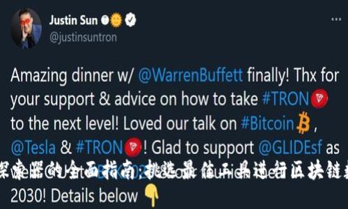 区块链探索器的全面指南：挑选最佳工具进行区块链数据探索