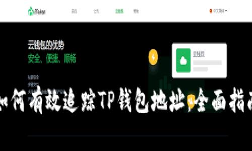 如何有效追踪TP钱包地址：全面指南