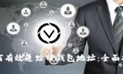 如何有效追踪TP钱包地址：全面指南