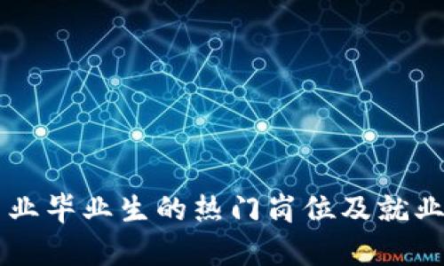 区块链专业毕业生的热门岗位及就业前景分析