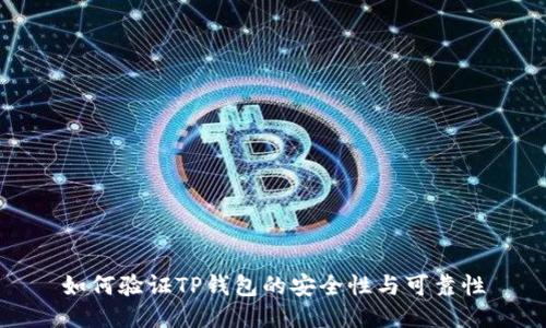 如何验证TP钱包的安全性与可靠性