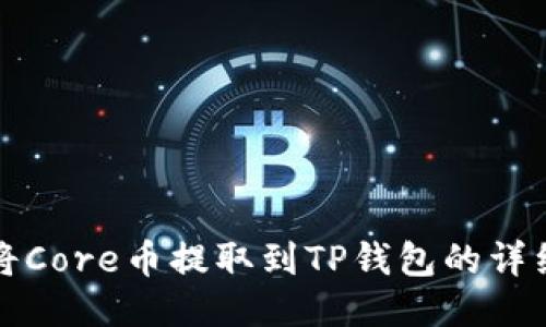 如何将Core币提取到TP钱包的详细指南
