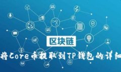 如何将Core币提取到TP钱包的详细指南