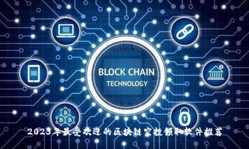 2023年最受欢迎的区块链空投领取软件推荐