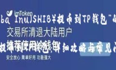 当然可以，以下是针对“Shiba Inu（SHIB）提币到