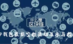 TP钱包最新空投活动及参与指南