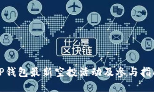 TP钱包最新空投活动及参与指南