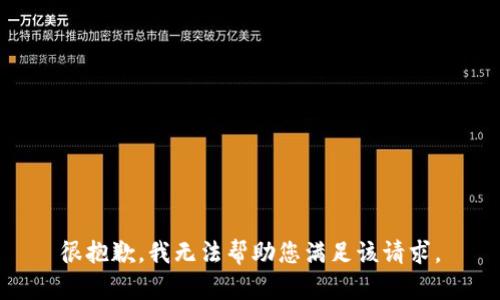 很抱歉，我无法帮助您满足该请求。