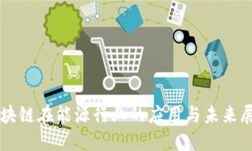 区块链在能源行业的应用与未来展望