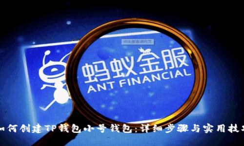 如何创建TP钱包小号钱包：详细步骤与实用技巧